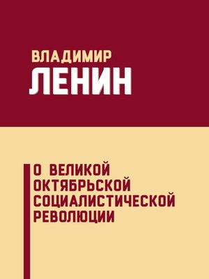 cover image of О Великой Октябрьской социалистической революции (сборник)